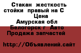  Стакан (жесткость стойки) правый на Сrown 131 1G-GZE › Цена ­ 1 300 - Амурская обл., Белогорск г. Авто » Продажа запчастей   